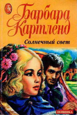 Читать онлайн книгу Солнечный свет автор Картленд Барбара Книга Солнечный свет