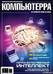 Книга Журнал «Компьютерра» № 3 от 24 января 2006 года