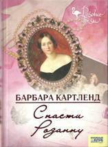 Читать онлайн книгу Спасти Розанну автор Картленд Барбара Книга Спасти Розанну