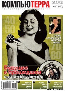 Журнал «Компьютерра» № 40 от 31 октября 2006 года - _cterra40n2b2006.jpg