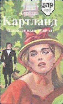 Читать онлайн книгу Влюбленный дьявол автор Картленд Барбара Книга Влюбленный дьявол