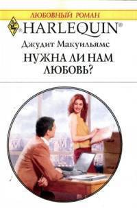 Книга Нужна ли нам любовь