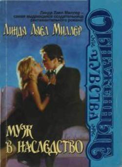 Читать онлайн книгу Муж в наследство автор Миллер Линда Лаел Книга Муж в наследство