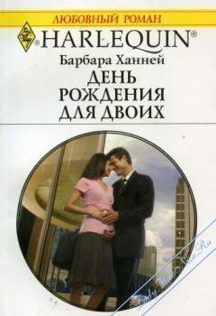 Книга День рождения для двоих