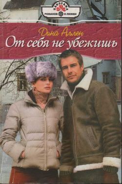 Книга От себя не убежишь
