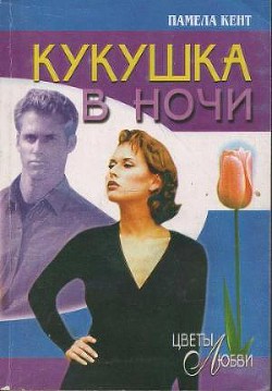 Книга Кукушка в ночи