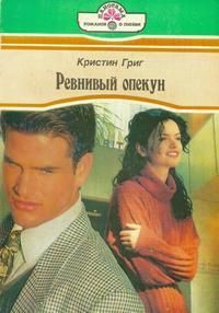 Читать онлайн книгу Ревнивый опекун автор Григ Кристин Книга Ревнивый опекун