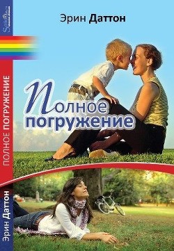 Книга Полное погружение