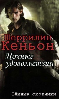 Книга Ночные удовольствия (ЛП)
