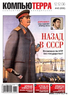 Книга Журнал «Компьютерра» № 46 от 12 декабря 2006 года