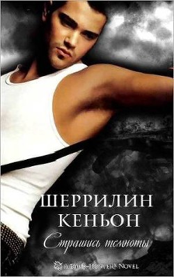 Книга Страшись Темноты (ЛП)
