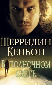 Книга В полночном свете (ЛП)