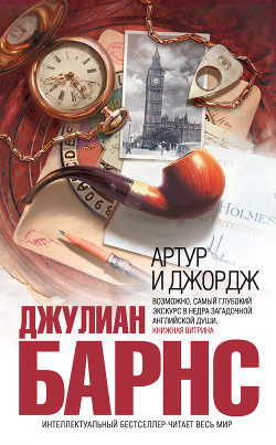 Книга Артур и Джордж