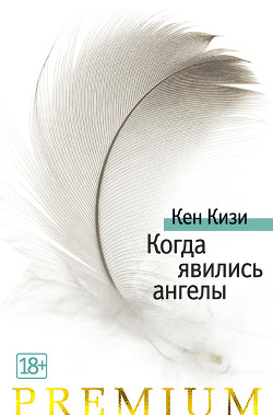 Книга Когда явились ангелы (сборник)
