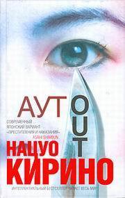 Читать онлайн книгу АУТ автор Кирино Нацуо Книга АУТ
