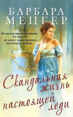 Книга Скандальная жизнь настоящей леди