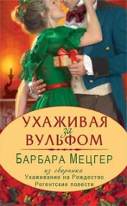 Читать онлайн книгу Ухаживая за Вульфом автор Барбара Мецгер Книга Ухаживая за Вульфом