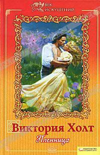 Книга Пленница