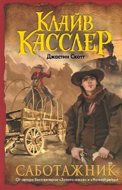 Книга Саботажник