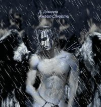 Книга Ангел смерти (СИ)