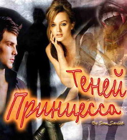 Книга Принцесса Теней (СИ)