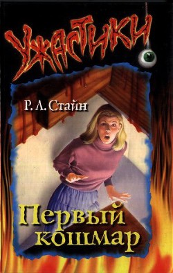 Книга Первый кошмар