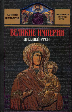 Книга Великие империи Древней Руси