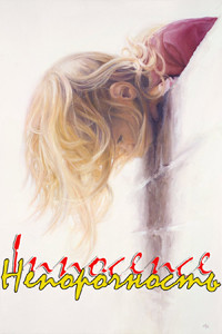 Книга Непорочность (СИ)