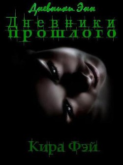 Книга Дневники прошлого (СИ)
