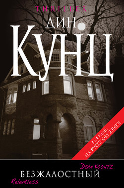 Книга Безжалостный