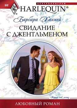 Книга Свидание с джентльменом