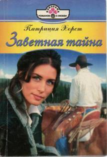 Книга Заветная тайна