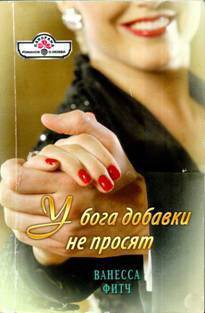 Читать онлайн книгу У бога добавки не просят автор Фитч Ванесса Книга У бога добавки не просят