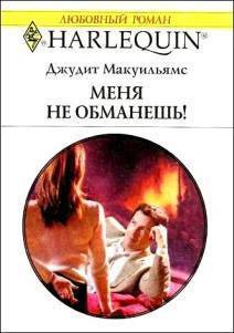 Читать онлайн книгу Меня не обманешь! автор Мак-Уильямс (Макуильямс) Джудит Книга Меня не обманешь!