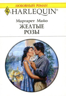 Читать онлайн книгу Желтые розы автор Майо Маргарет Книга Желтые розы