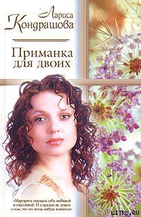 Книга Приманка для двоих