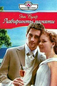 Читать онлайн книгу Лабиринты памяти автор Вулф Энн Книга Лабиринты памяти