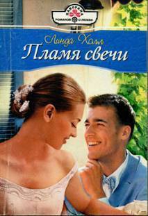 Книга Пламя свечи