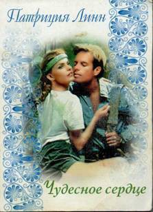 Книга Чудесное сердце