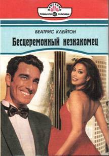 Читать онлайн книгу Бесцеремонный незнакомец автор Клейтон Беатрис Книга Бесцеремонный незнакомец