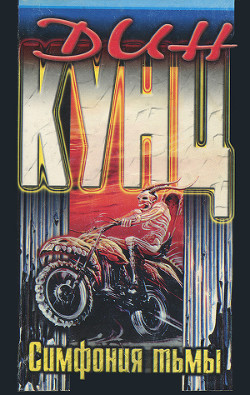 Читать онлайн книгу Симфония тьмы автор Кунц Дин Рей Книга Симфония тьмы