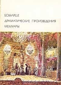 Книга Драматические произведения. Мемуары