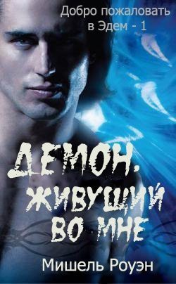 Книга Демон, живущий во мне (ЛП)