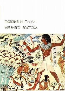 Книга Поэзия и проза Древнего Востока