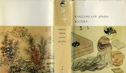 Книга Классическая драма Востока