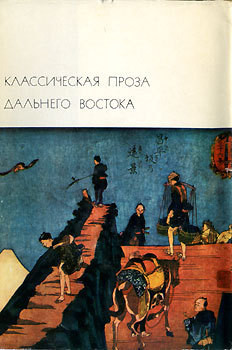 Книга Классическая проза Дальнего Востока
