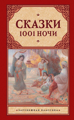 Книга Тысяча и одна ночь