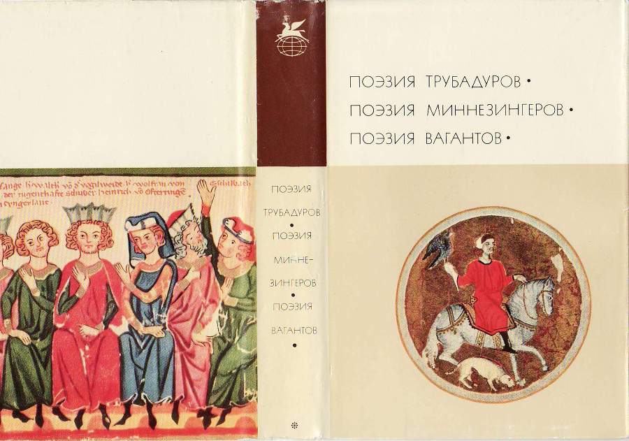Поэзия трубадуров. Поэзия миннезингеров. Поэзия вагантов - doc2fb_image_02000001.jpg