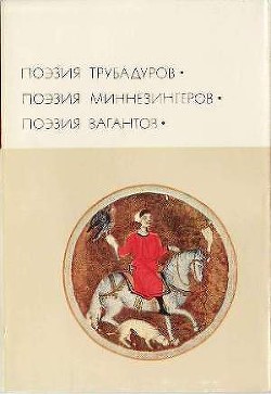 Книга Поэзия трубадуров. Поэзия миннезингеров. Поэзия вагантов