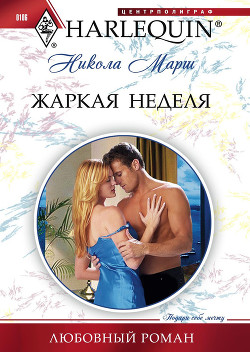 Читать онлайн книгу Жаркая неделя автор Марш Никола Книга Жаркая неделя